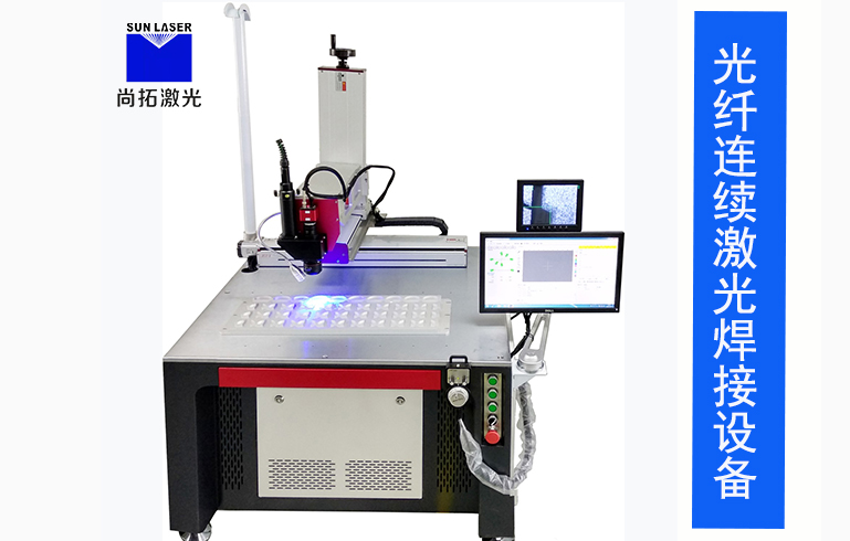 光纤连续激光焊接设备